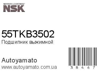 Подшипник выжимной 55TKB3502 (NSK)